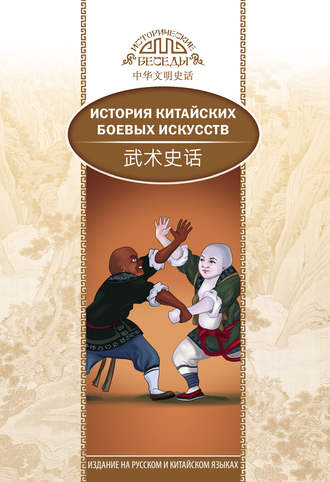 История китайских боевых искусств. 