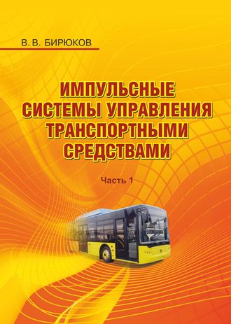 В. В. Бирюков. Импульсные системы управления транспортными средствами. Часть 1