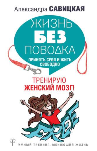 Жизнь без поводка. Александра Савицкая