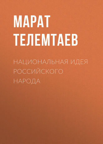 Марат Телемтаев. Национальная идея российского народа