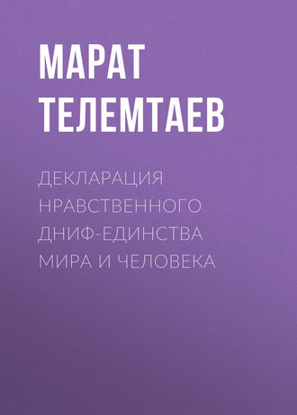 Марат Телемтаев. Декларация нравственного ДНИФ-единства Мира и человека
