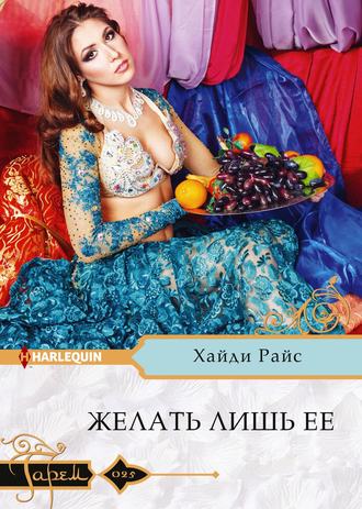 Желать лишь ее. 