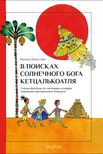 Ирина Безуглая. В Поисках Солнечного Бога Кетцалькоатля