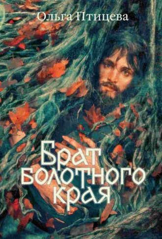 Брат болотного края. Ольга Птицева