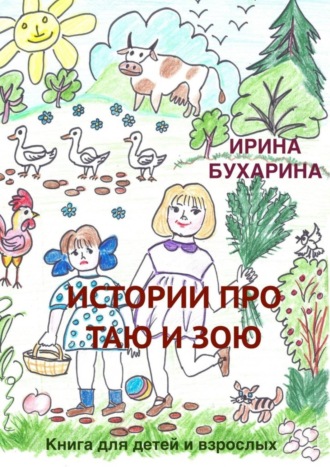 Истории про Таю и Зою. Книга для детей и взрослых. 