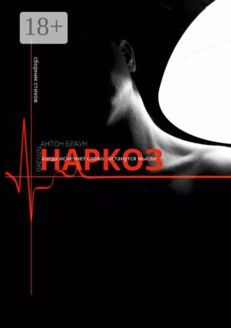 Наркоз. Антон Браун