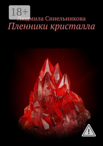 Пленники кристалла. Людмила Синельникова