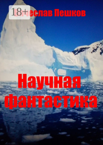 Вячеслав Пешков. Научная фантастика