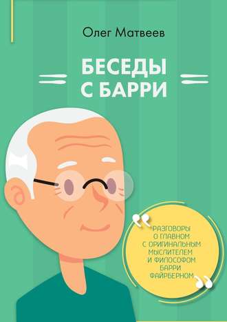 Беседы с Барри. 