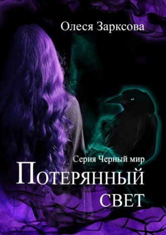 Потерянный свет. Олеся Зарксова