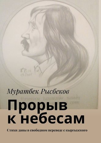 Муратбек Рысбеков. Прорыв к небесам. Стихи даны в свободном переводе с кыргызского