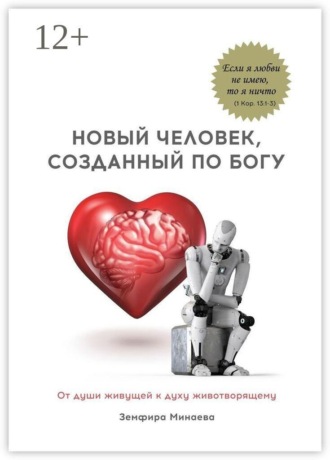 Новый человек, созданный по Богу. От души живущей к духу животворящему. 