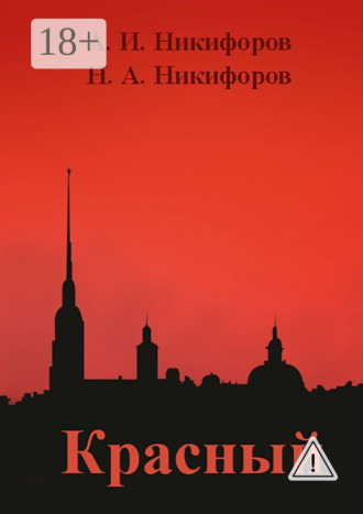 Красный. Александр Игоревич Никифоров