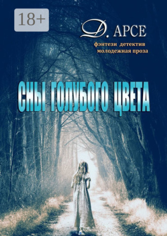 Доминика Арсе. Сны голубого цвета