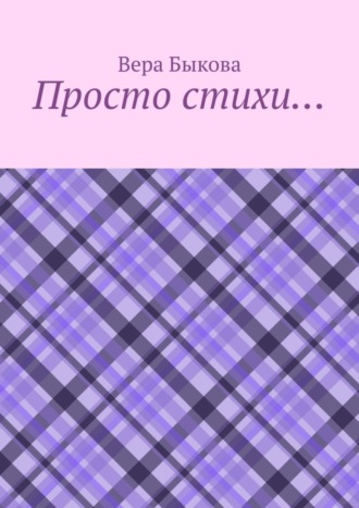 Просто стихи…. Вера Быкова