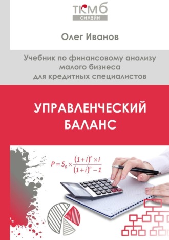 Олег Иванов. Управленческий баланс. Учебник по финансовому анализу малого бизнеса для кредитных специалистов