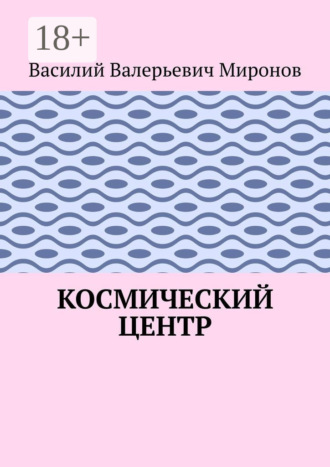 Космический центр. 