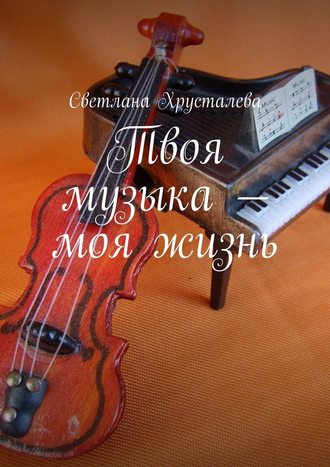 Светлана Хрусталева. Твоя музыка – моя жизнь