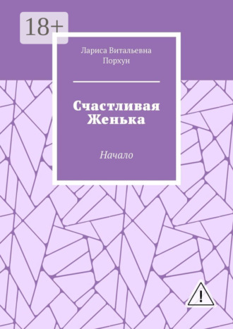 Лариса Витальевна Порхун. Счастливая Женька. Начало