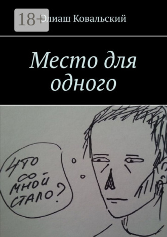 Элиаш Ковальский. Место для одного