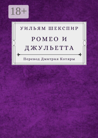 Уильям Шекспир. Ромео и Джульетта