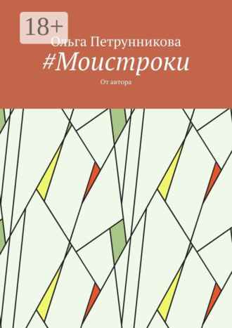 #Моистроки. От автора. Ольга Петрунникова