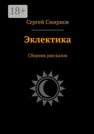 Эклектика. Сборник рассказов. Сергей Смирнов
