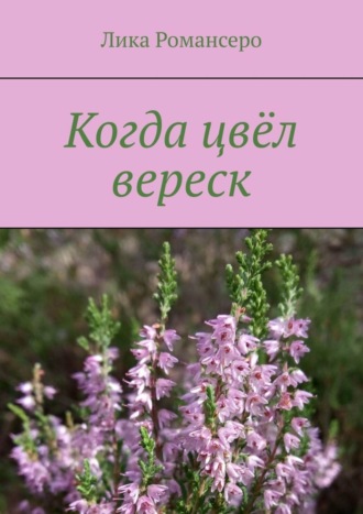 Когда цвёл вереск. Лика Романсеро
