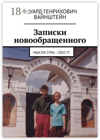 Эдуард Генрихович Вайнштейн. Записки новообращенного. Мысли 1996—2002 гг.