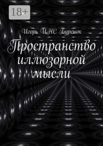 Пространство иллюзорной мысли. Игорь ИНС Буренок
