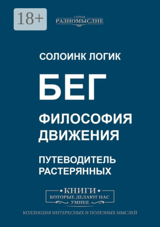 Солоинк Логик. Бег. Философия движения