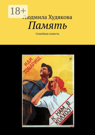 Память. Семейная повесть. 