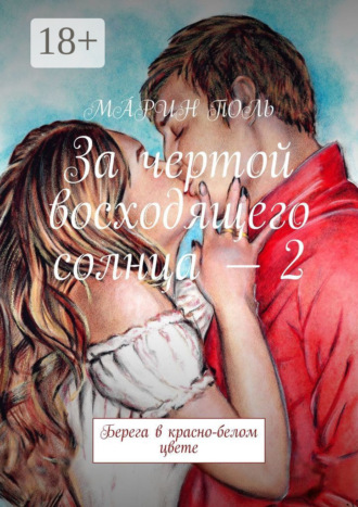 Мáрин Поль. За чертой восходящего солнца – 2. Берега в красно-белом цвете