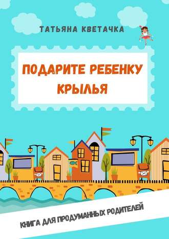 Татьяна Кветачка. Подарите ребенку крылья