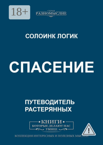 Спасение. Солоинк Логик