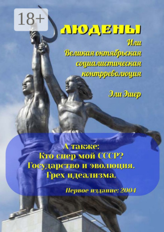 Людены, или Великая Октябрьская Социалистическая Контрреволюция. 