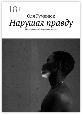 Нарушая правду. На основе собственных цитат. 