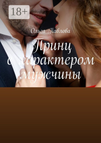 Принц с характером мужчины. 