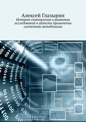 Алексей Глазырин. История становления и развития исследований в области применения системной методологии