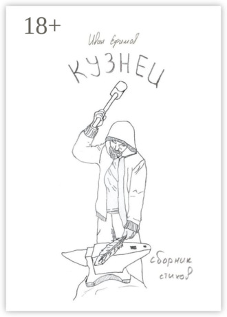 Иван Ефимов. Кузнец. Сборник стихов