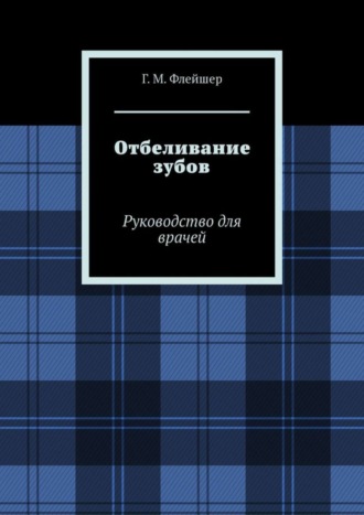 Григорий Михайлович Флейшер. Отбеливание зубов. Руководство для врачей