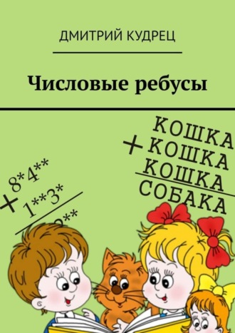 Числовые ребусы. Дмитрий Кудрец