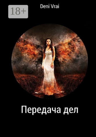 Передача дел. 