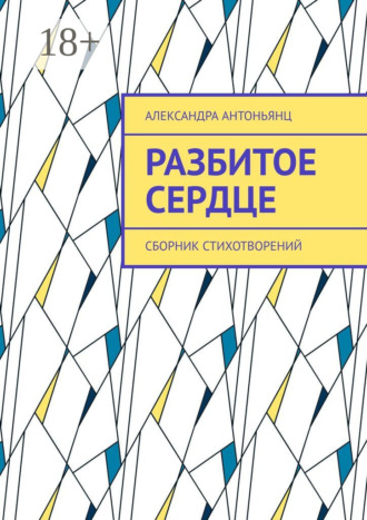 Разбитое сердце. Сборник стихотворений. Александра Антоньянц