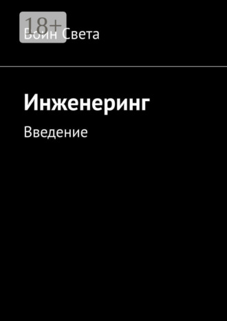Воин Света. Инженеринг. Введение