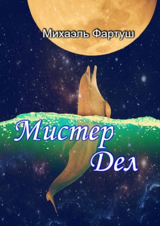 Мистер Дел. 
