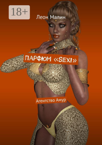 Парфюм «Sexi». Агентство Амур. 