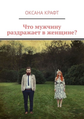 Что мужчину раздражает в женщине?. 