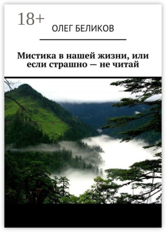 Мистика в нашей жизни, или Если страшно – не читай. 