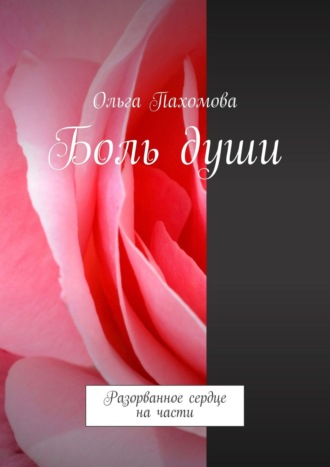 Боль души. Разорванное сердце на части. 